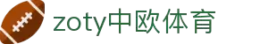 zoty中欧·(中国有限公司)官方网站
